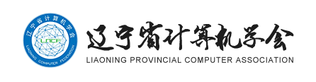 辽宁省计算机学会